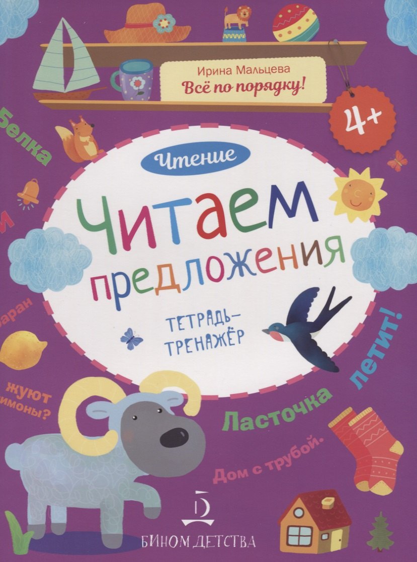 

Чтение. Читаем предложения. Тетрадь-тренажер. 4+.