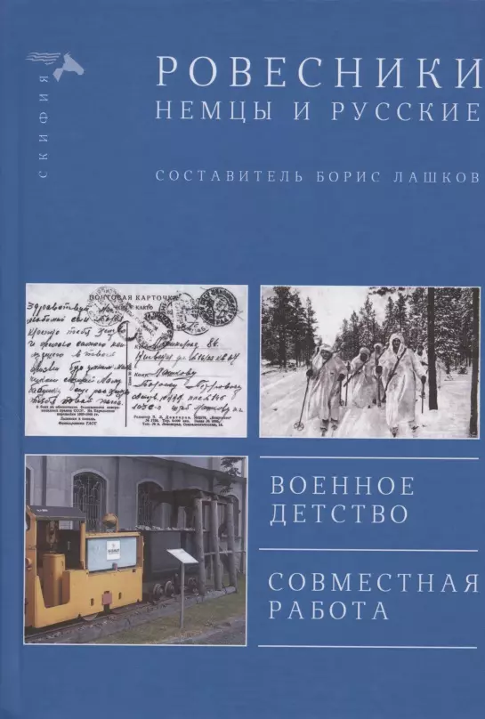 Ровесники. Немцы и русские. Военное детство. Совместная работа