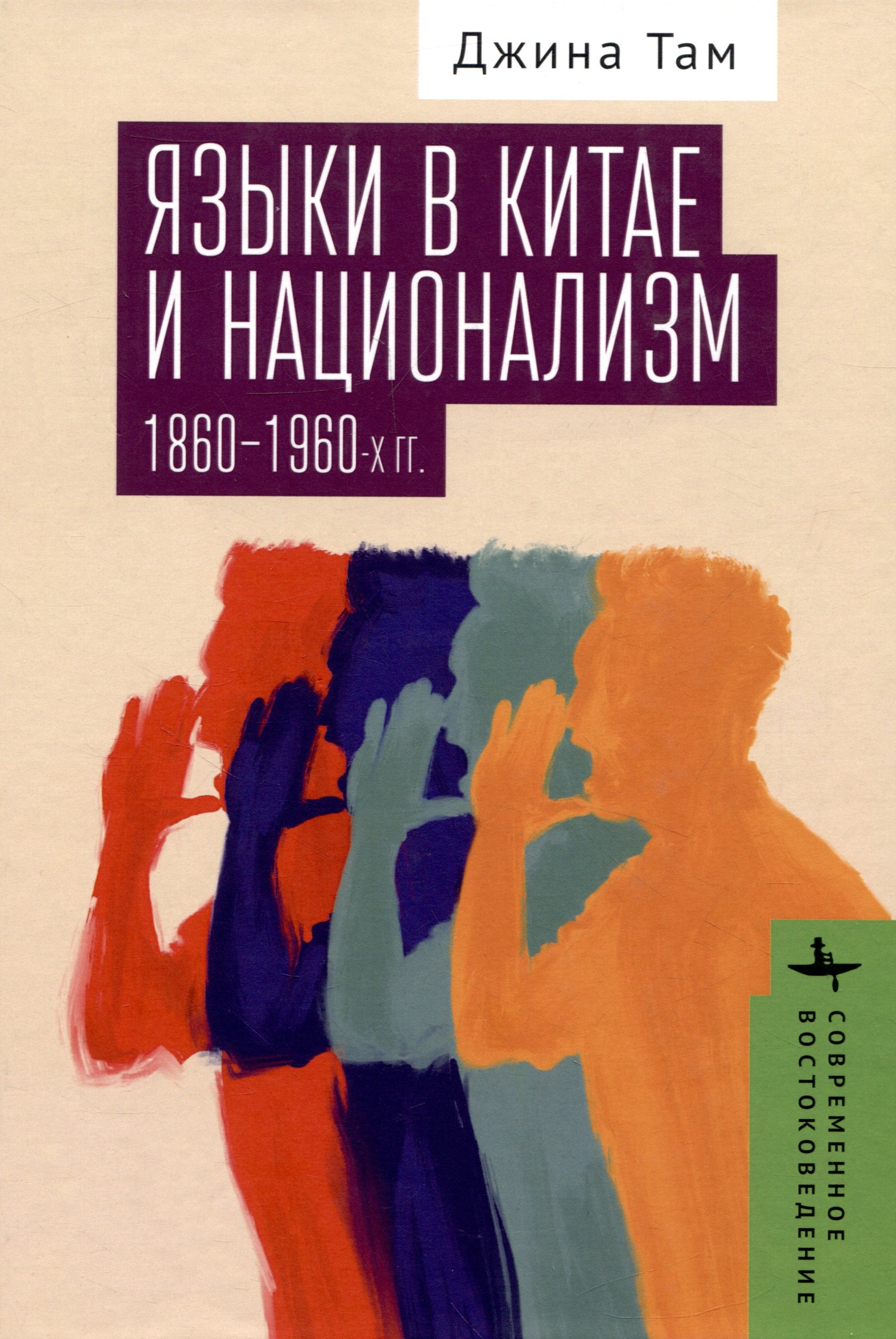 

Языки в Китае и национализм 1860–1960-х годов