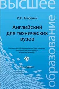 Агабекян Игорь Петрович: Английский для технических вузов:учеб.пособ