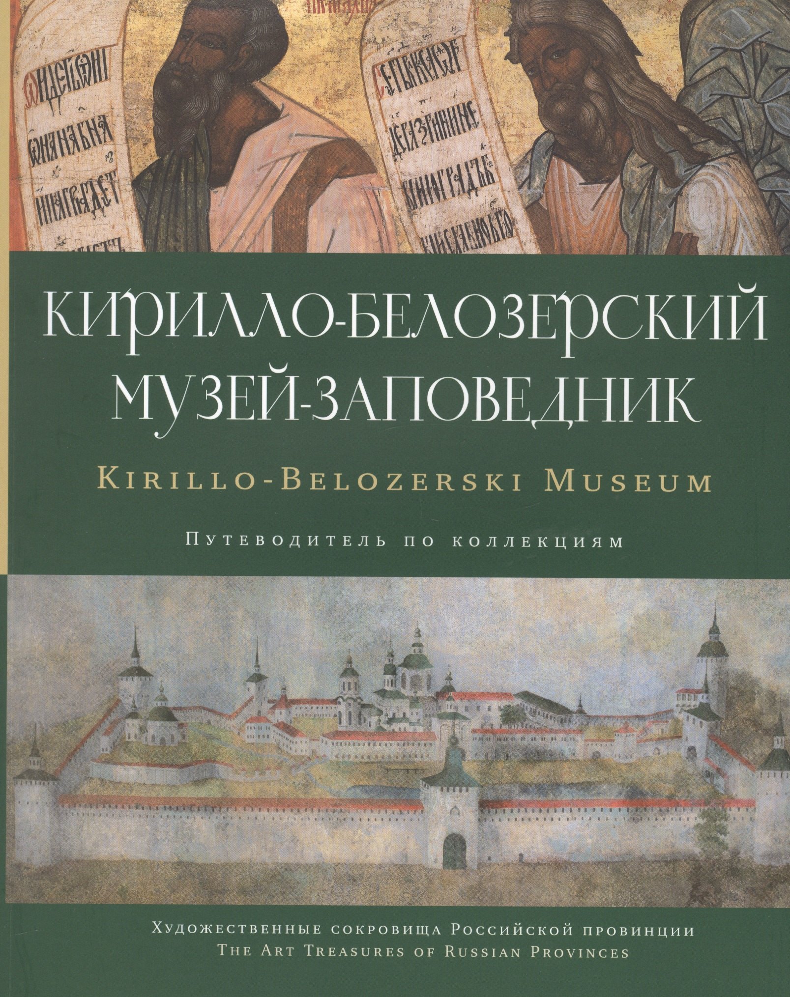 

Кирилло-Белозерский музей-заповедник альб.-путевод. по коллекциям (мХСРП)