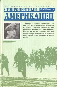 

Стопроцентный американец