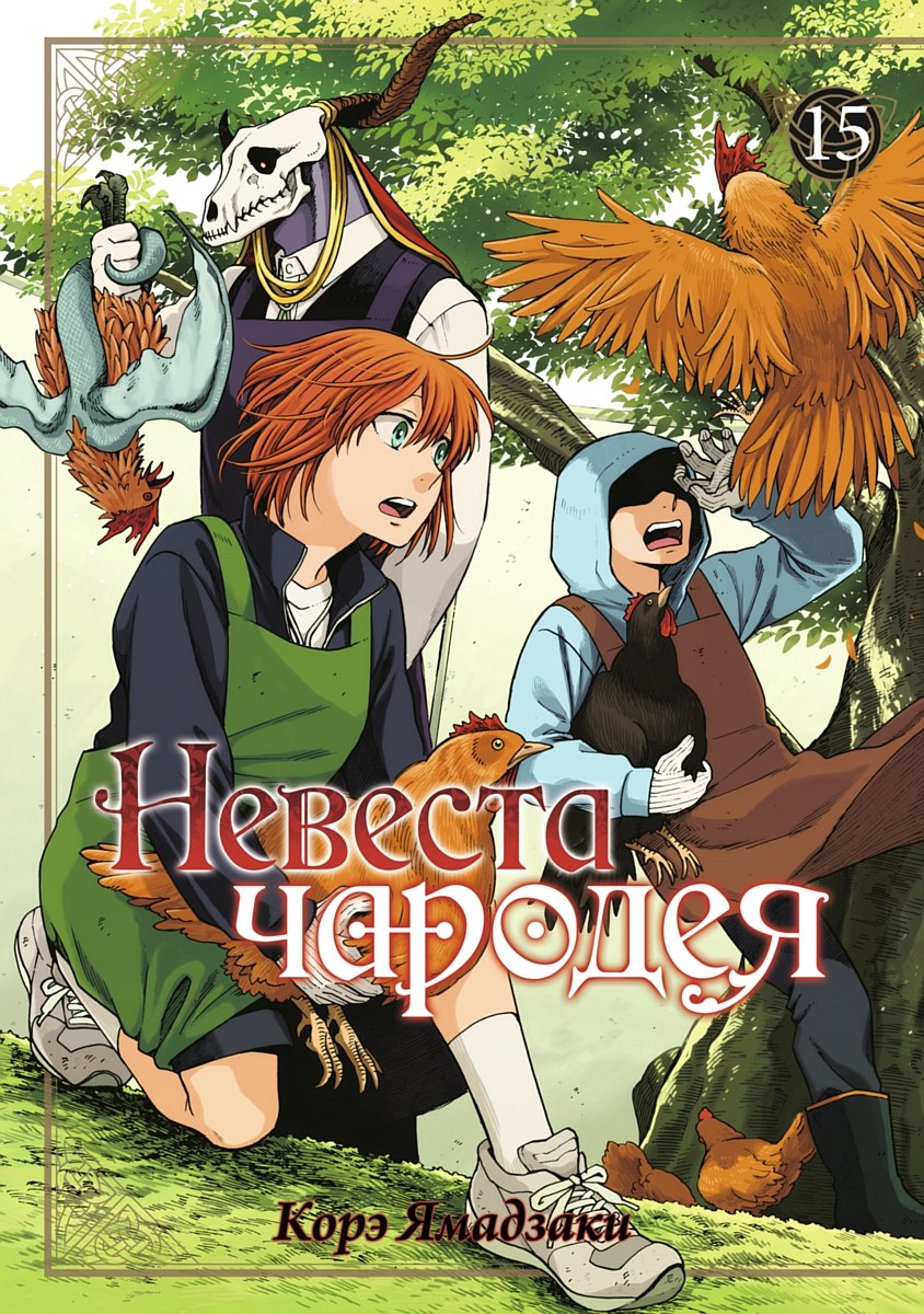 Ямадзаки Корэ: Невеста чародея. Том 15 (Mahoutsukai no Yome). Манга