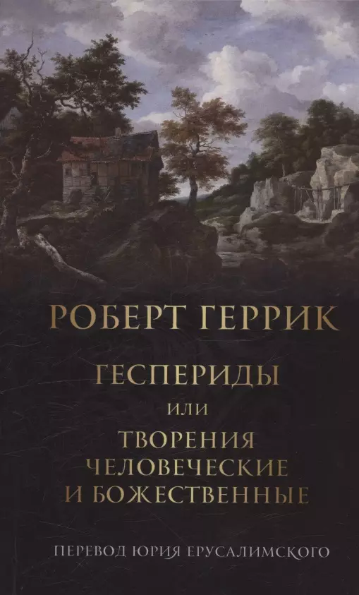 Геспериды или творения человеческие и божественные