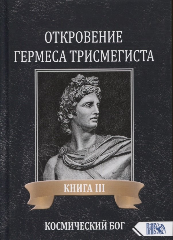 

Откровение Гермеса Трисмегиста. Книга III. Космический Бог