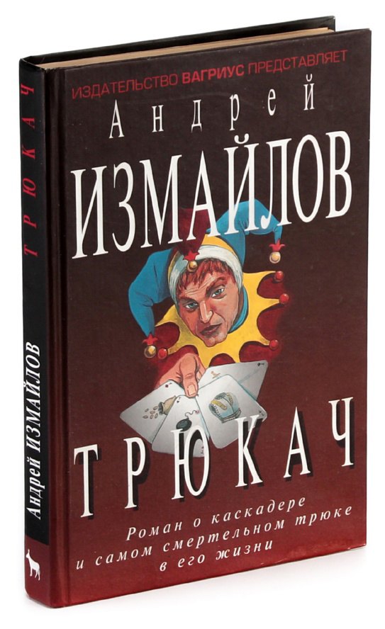 

Трюкач
