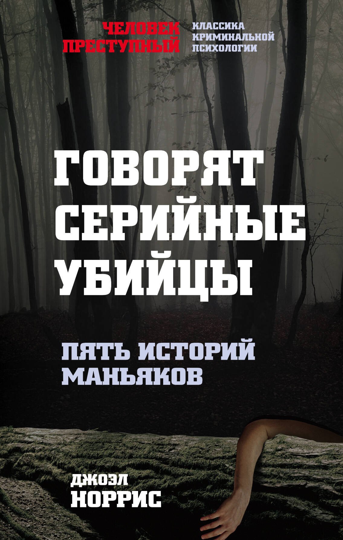 Говорят серийные убийцы Пять историй маньяков 295₽