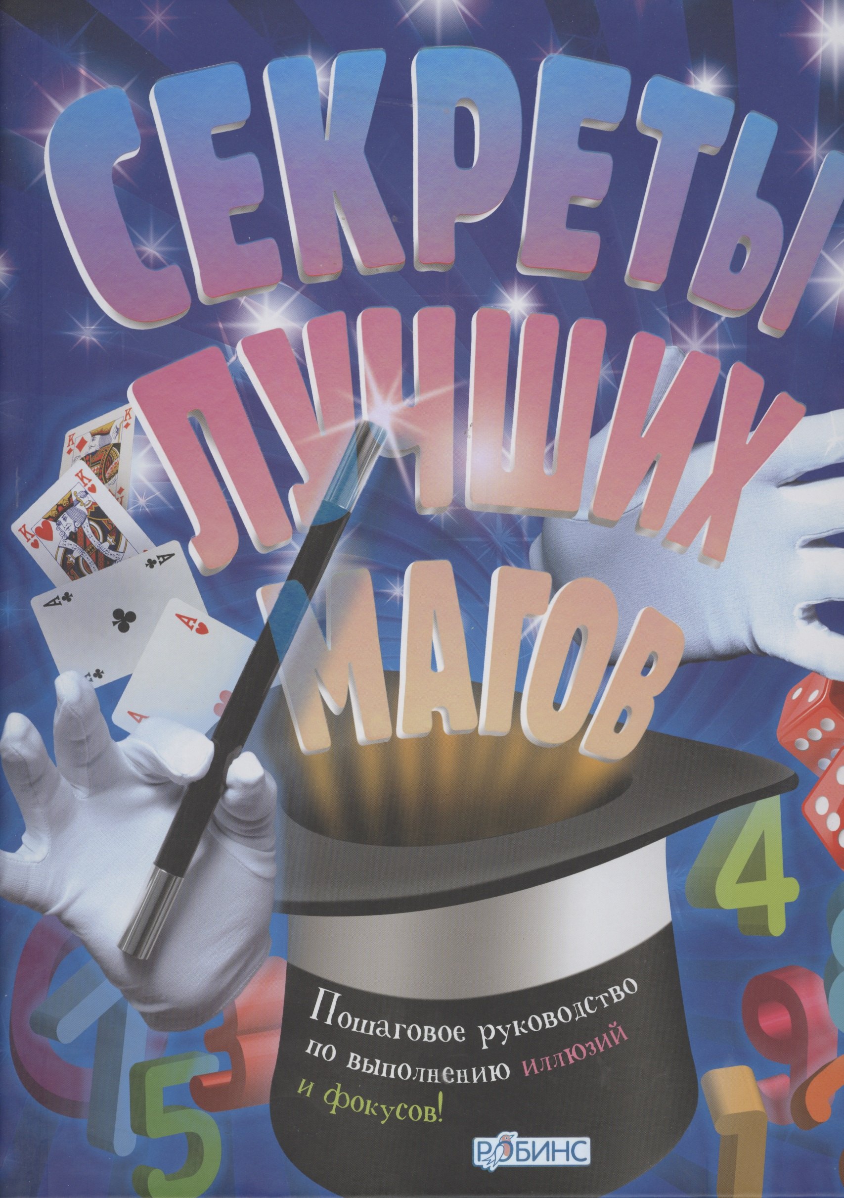 Тремейн Джон: Секреты лучших магов