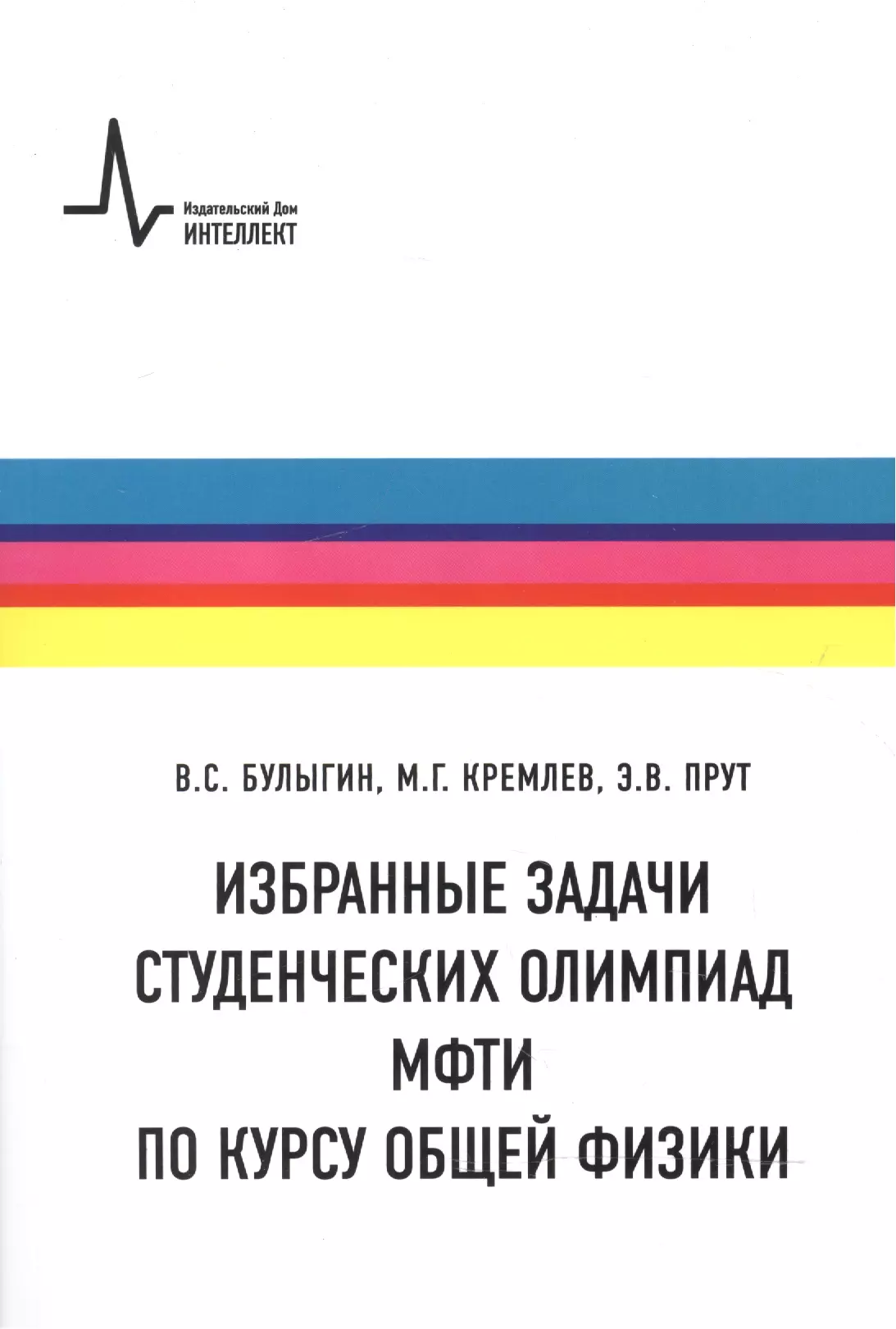 Физические задачи. Студенческие олимпиады МФТИ. Учебное пособие