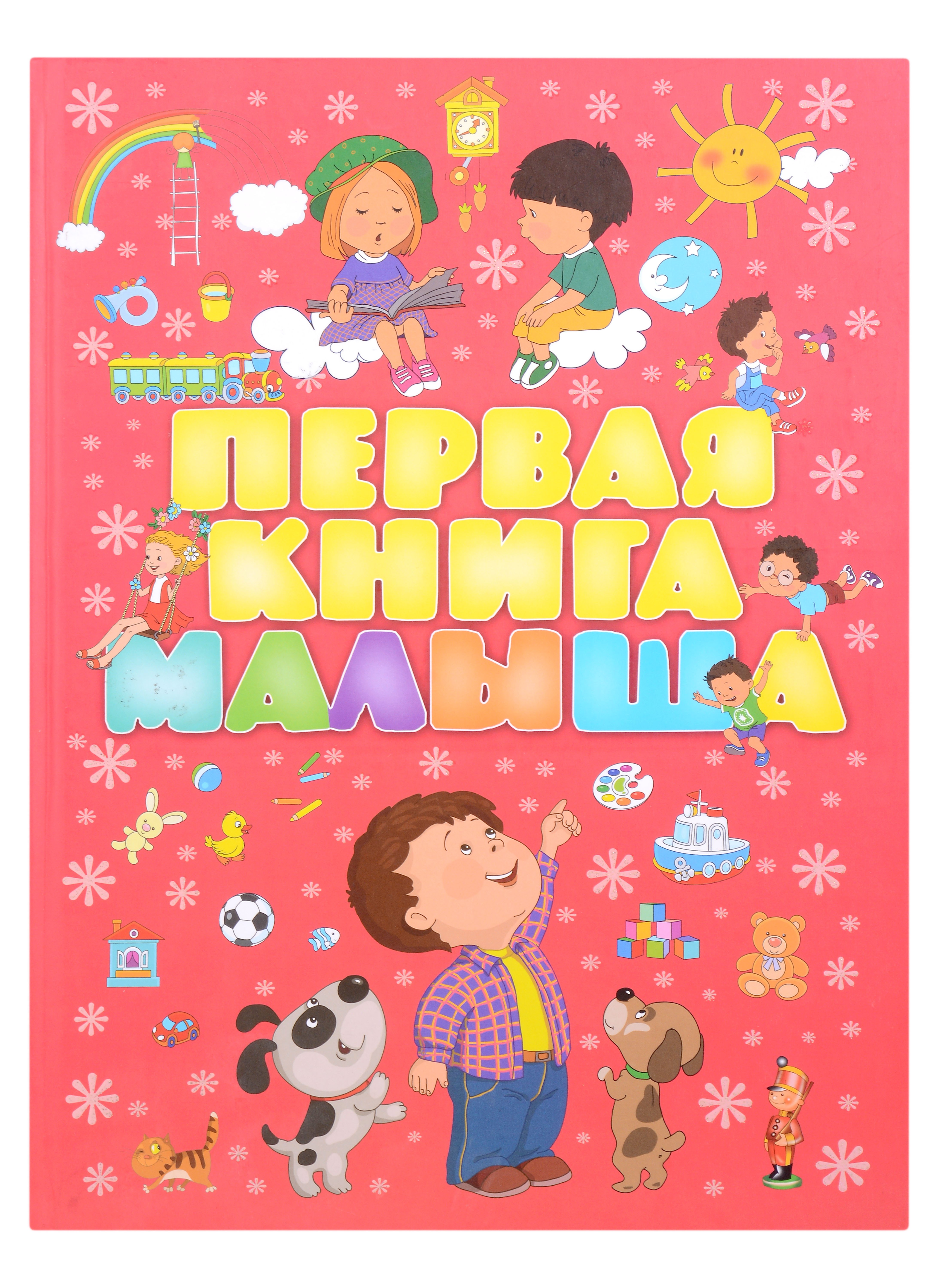 

Первая книга малыша нов