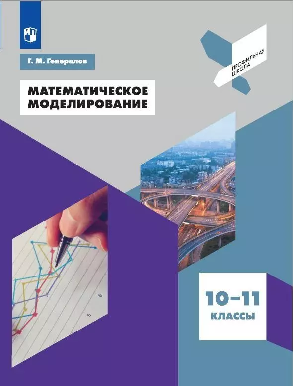 Генералов Математическое моделирование 10-11 классы Учебное пособие 873₽