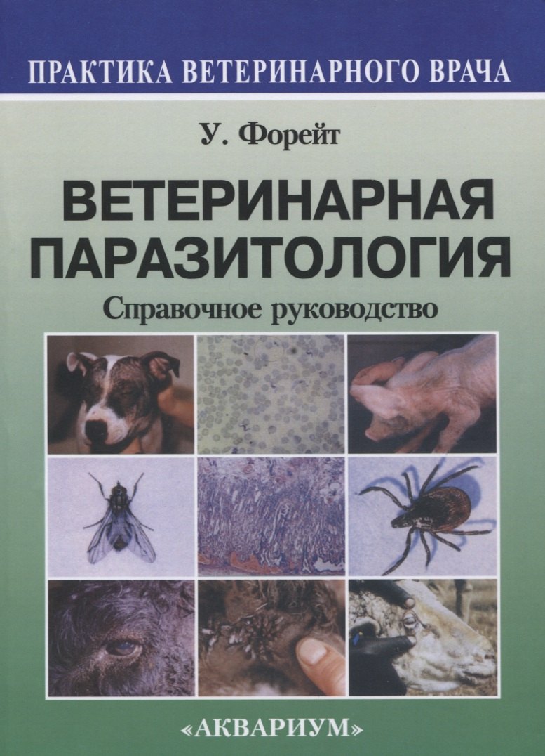 

Ветеринарная паразитология Справочное руководство (мПВВ) Форейт