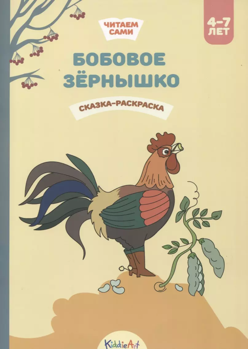 Бобовое зернышко. Сказка-раскраска