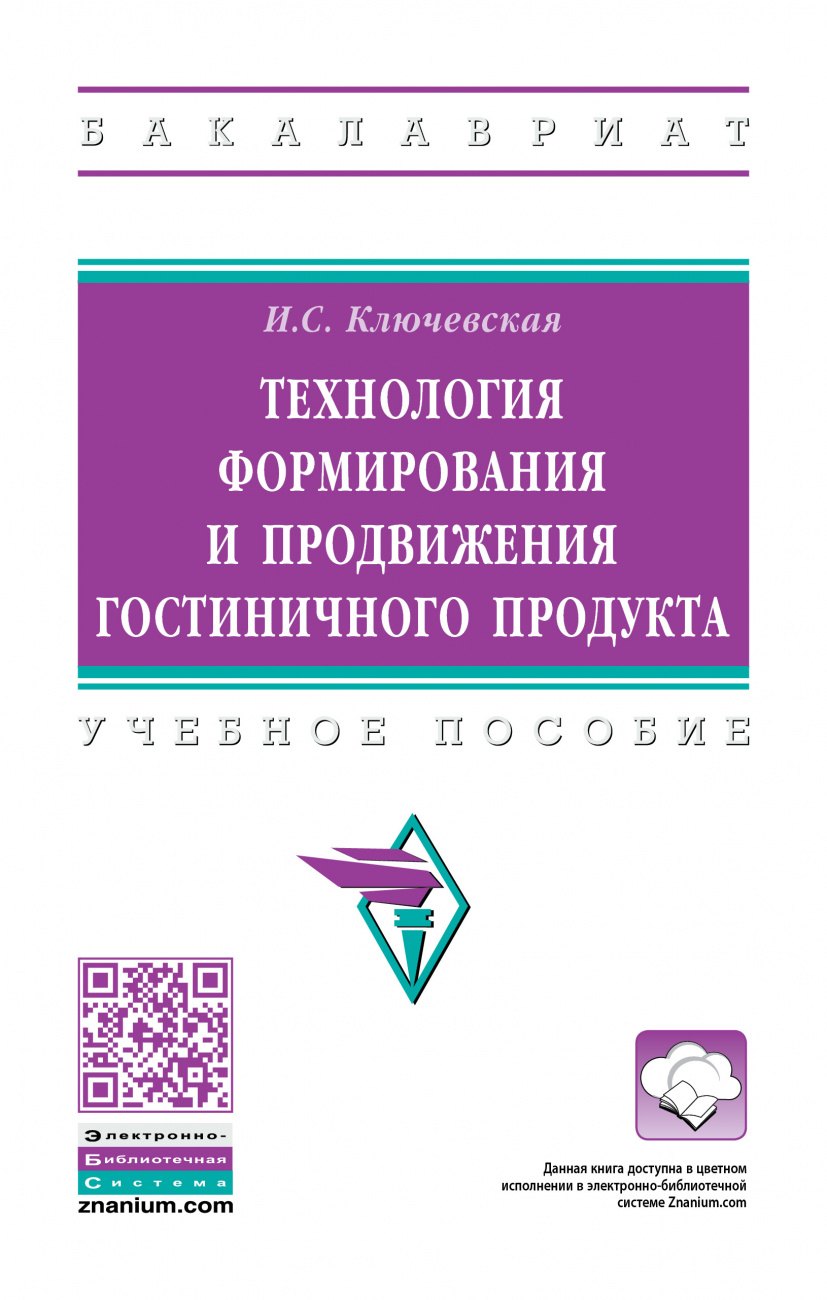 Технология формирования и продвижения гостиничного продукта Учебное пособие 1593₽
