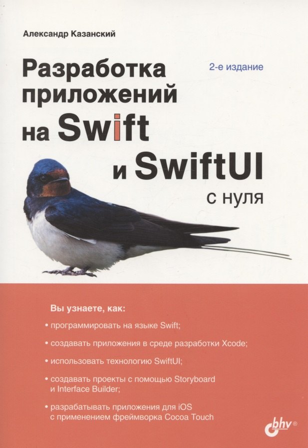 

Разработка приложений на Swift и SwiftUI с нуля. 2-е издание