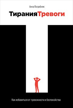 Тирания тревоги Как избавиться от тревожности и беспокойства 749₽