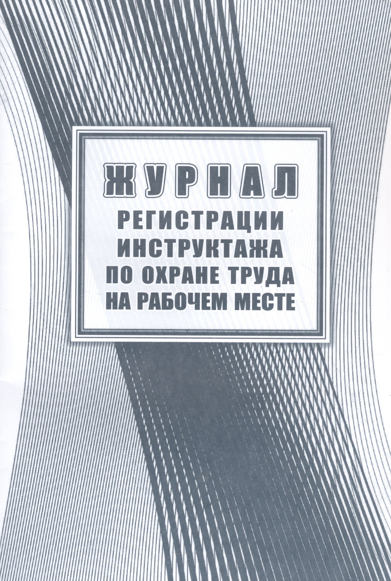 

Журнал регистрации инструктажа на рабоч. месте, Учитель
