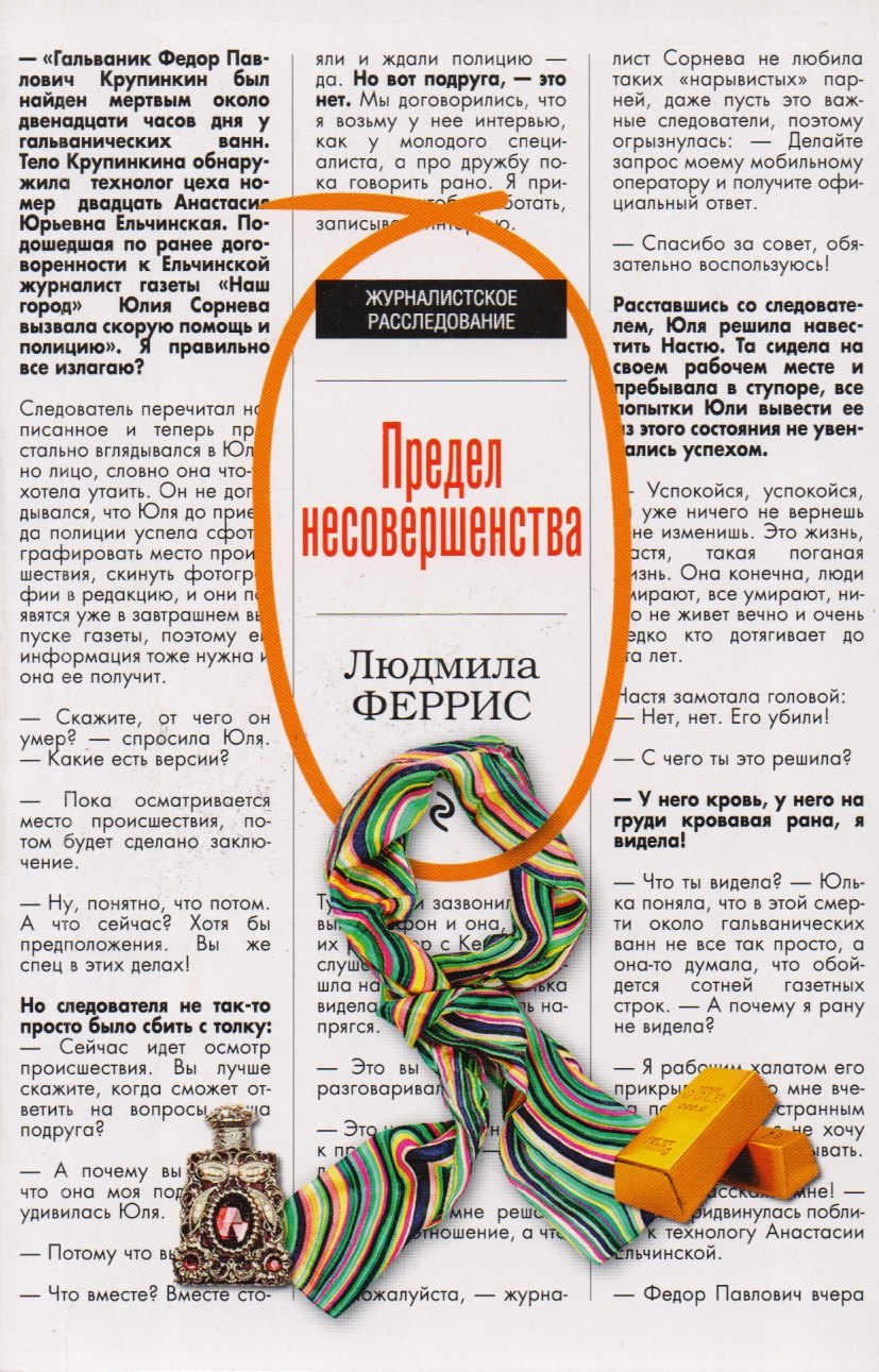 

Предел несовершенства: роман