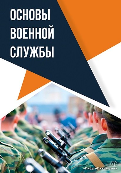 

Основы военной службы: учебное пособие