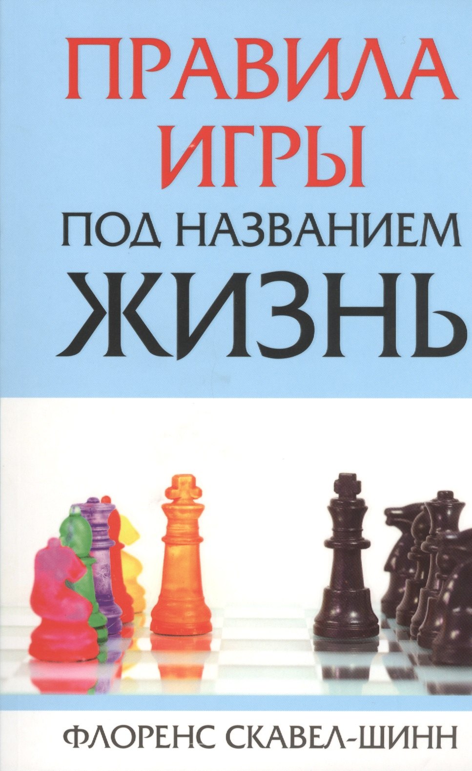 

Правила игры под названием "жизнь"