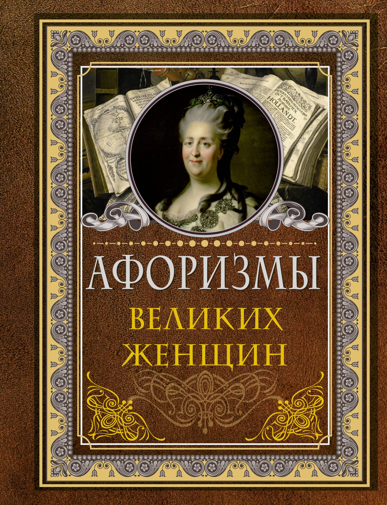 

Афоризмы великих женщин