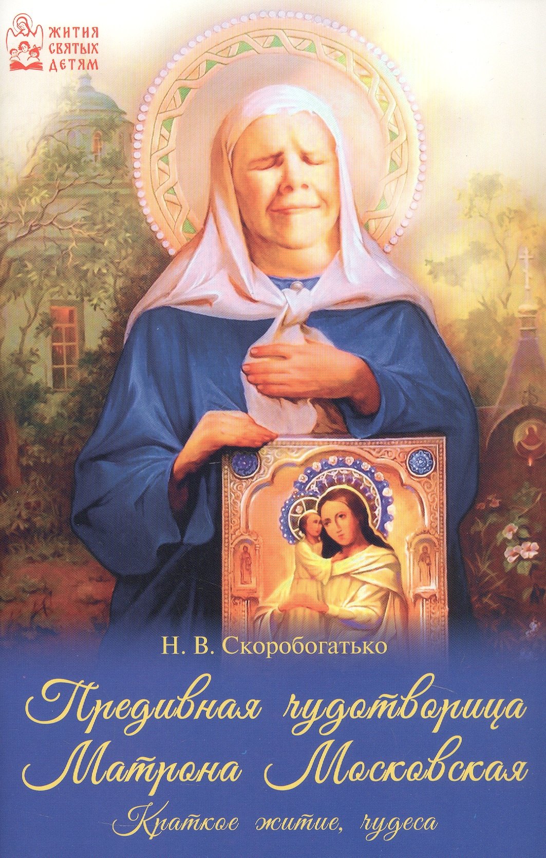 Предивная чудотворица Матрона Московская Краткое житие чудеса 219₽