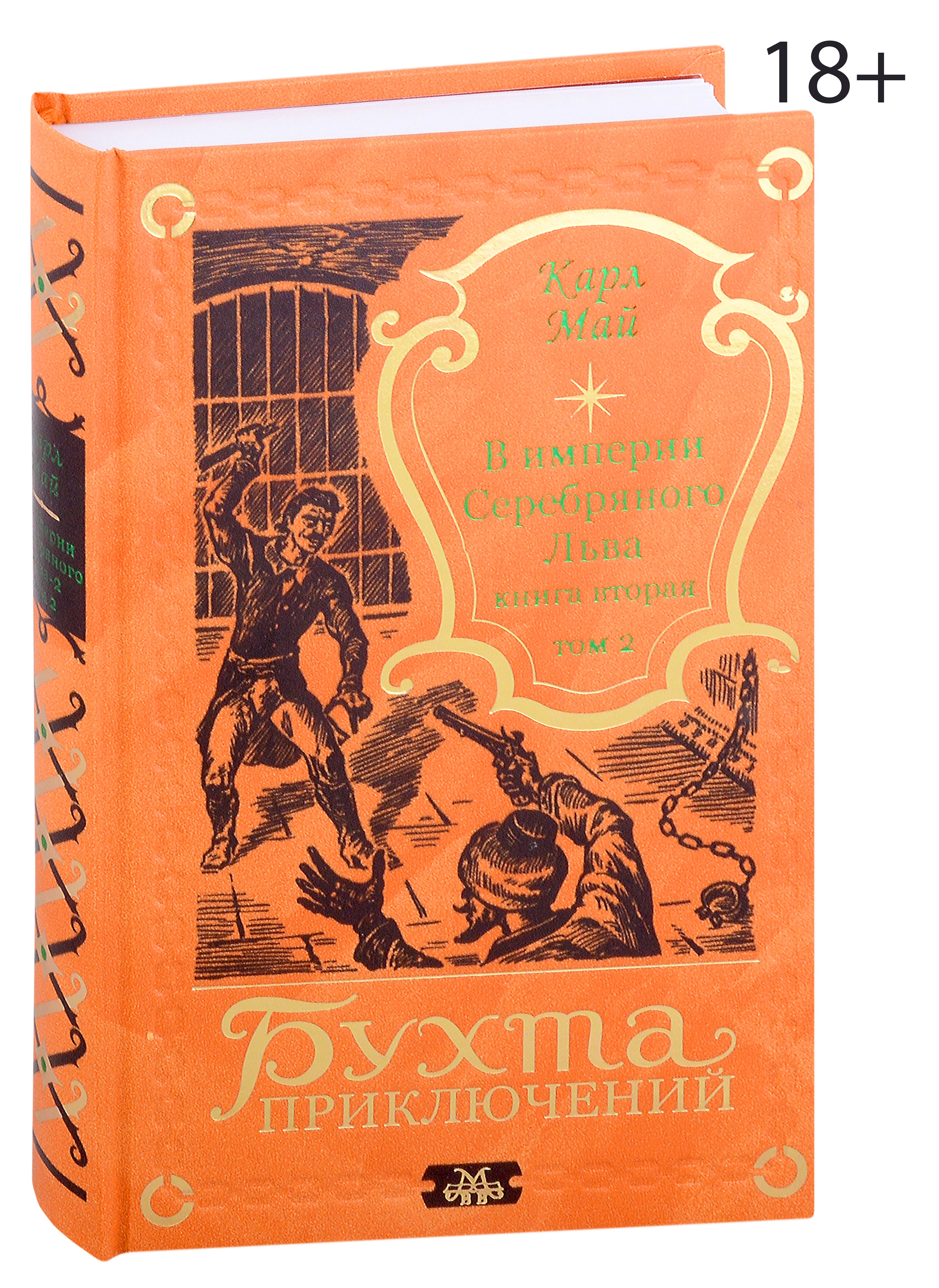 В империи Серебряного Льва. Книга вторая. Том 2