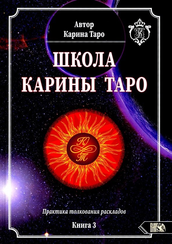 

Школа Карины Таро. Книга 3. Практика толкования раскладов