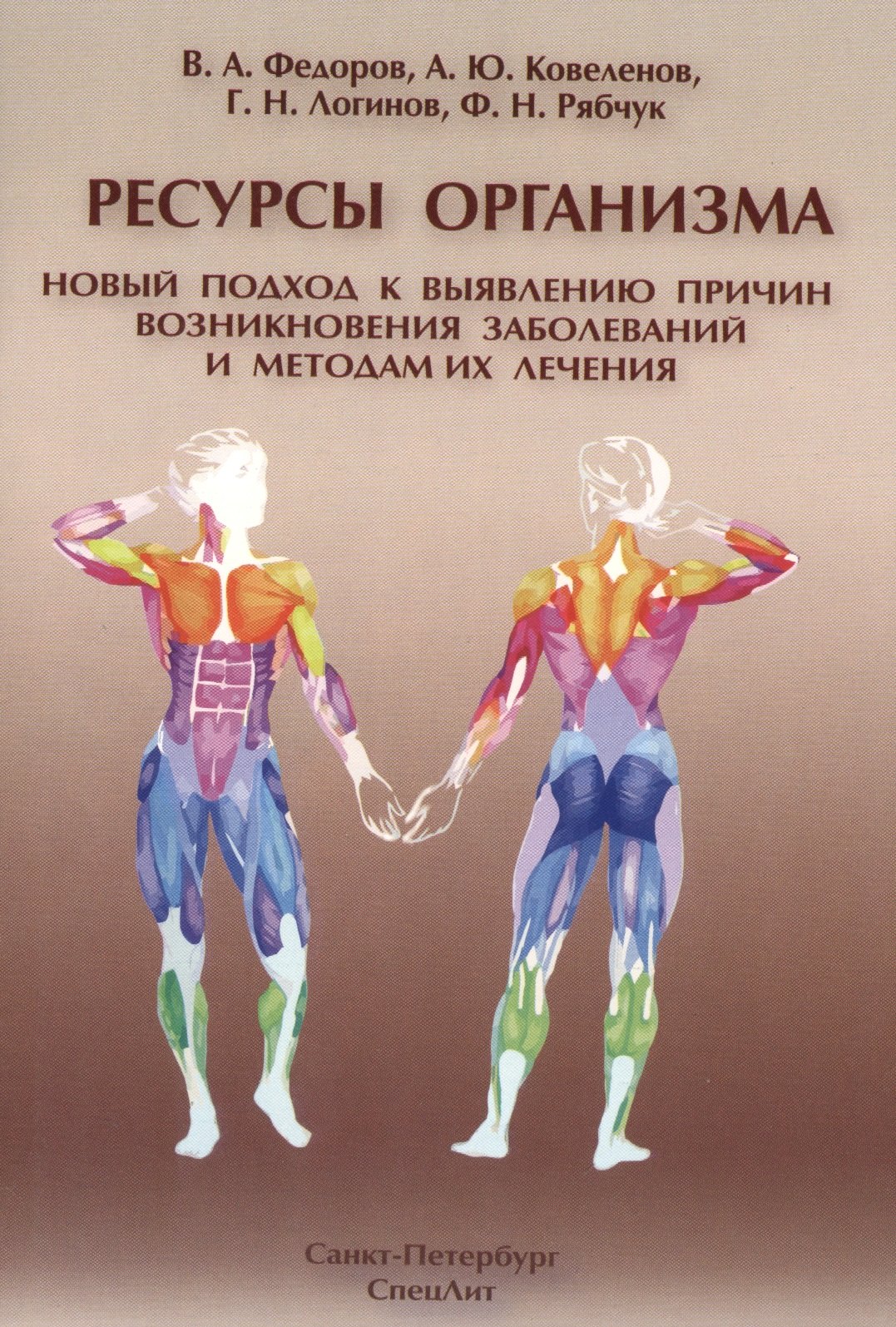 

Ресурсы организма.Новый подход к выявлению причин возникновения заболеваний и методам их лечения