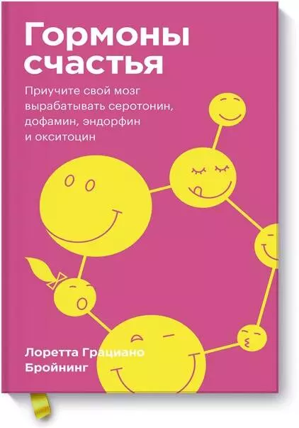 Гормоны счастья. Приучите свой мозг вырабатывать серотонин, дофамин, эндорфин и окситоцин. Покетбук