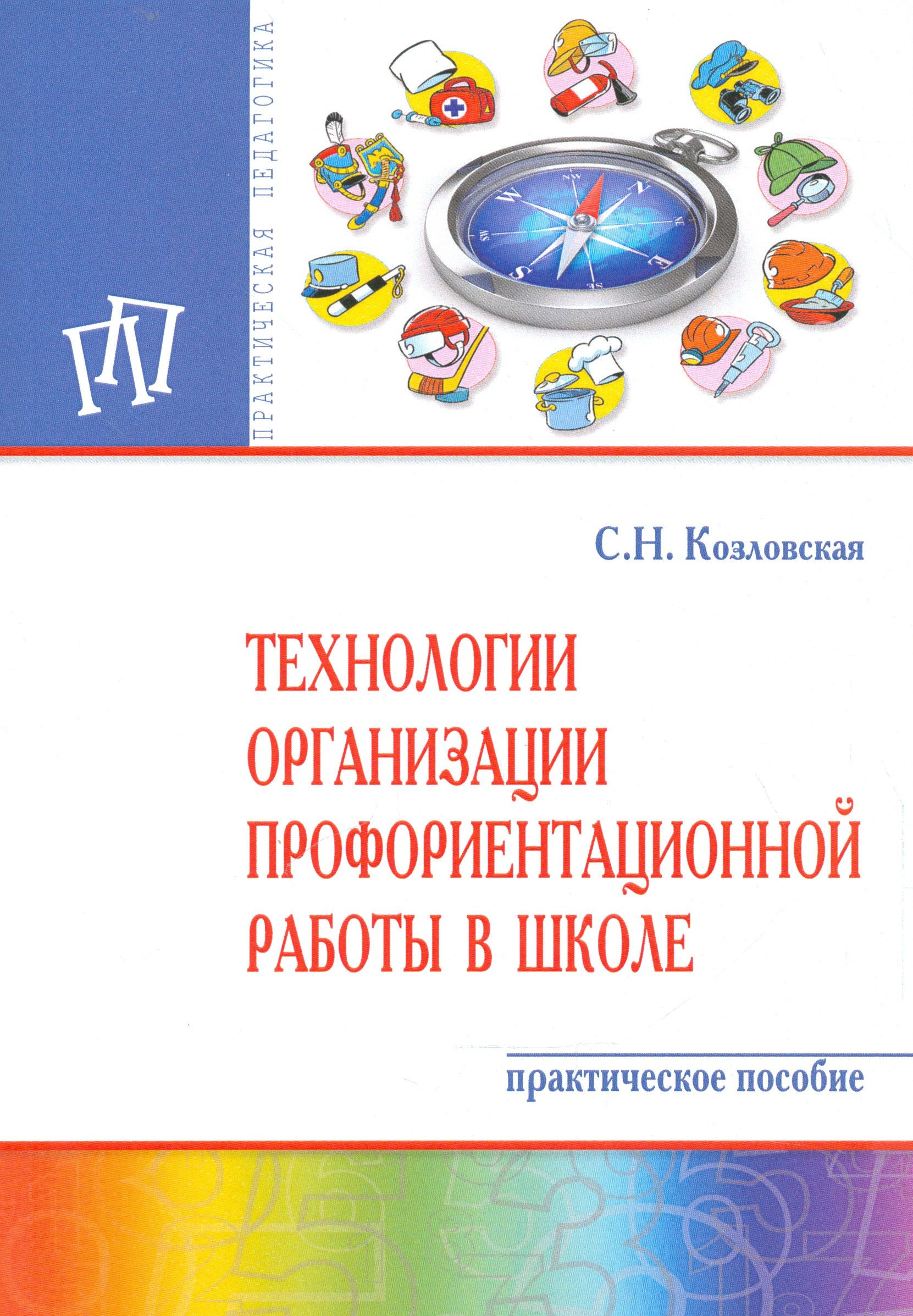 Технологии организации профориентационной работы в школе Практическое пособие 944₽