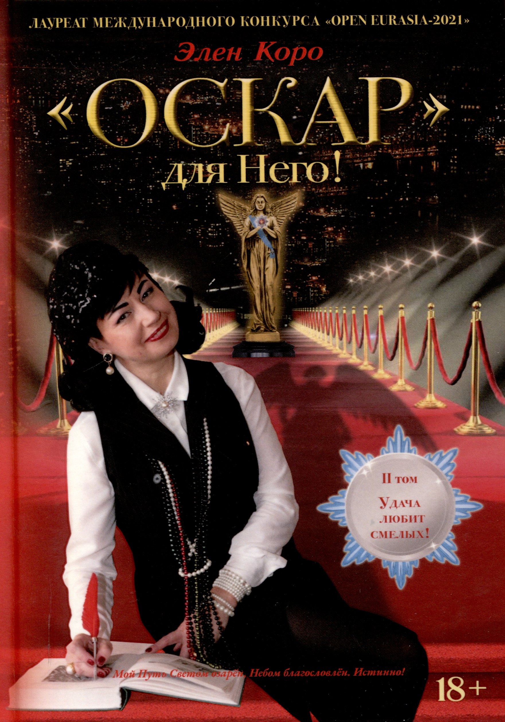 Оскар для Него! Том 2