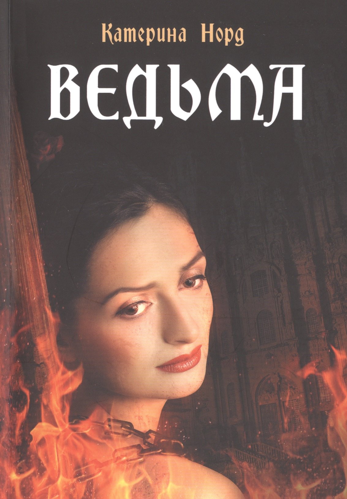 Норд Катарина: Ведьма