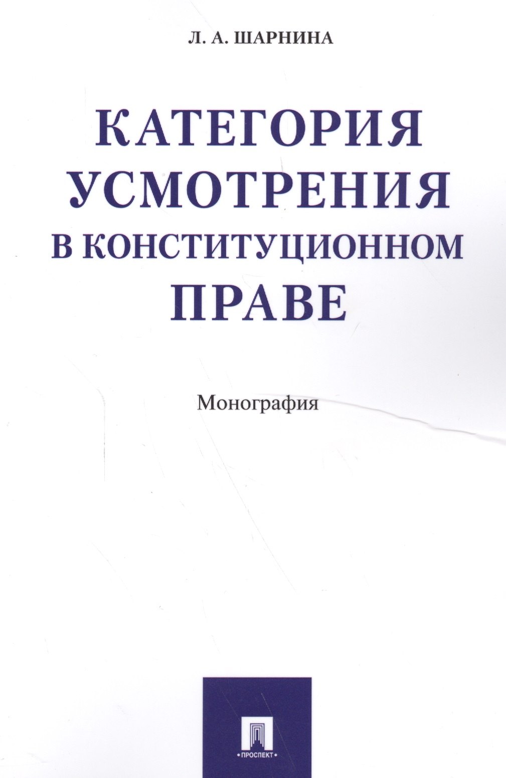 

Категория усмотрения в конституционном праве. Монография