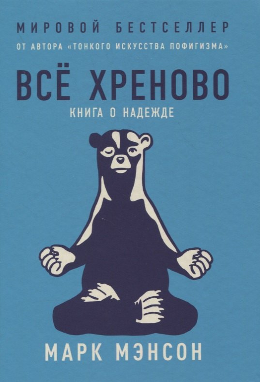 

Всё хреново: Книга о надежде