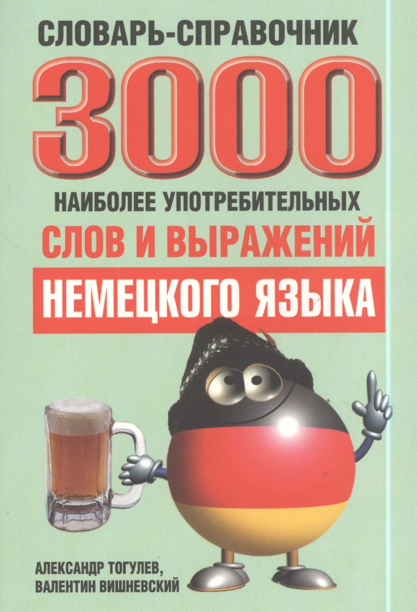 

3000 наиболее употребительных слов и выражений немецкого языка Словарь-справочник