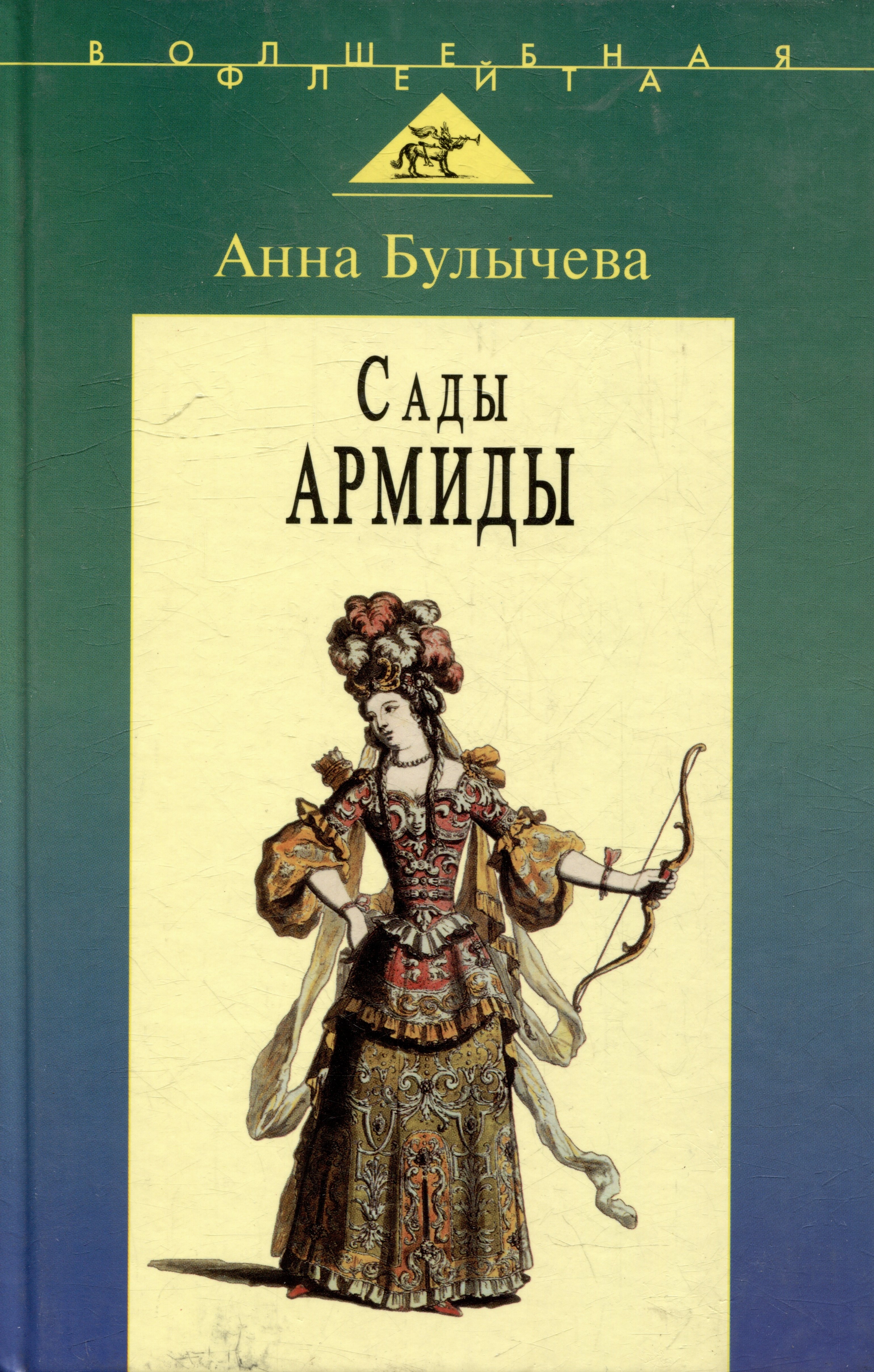 

Сады Армиды: Музыкальный театр французского барокко