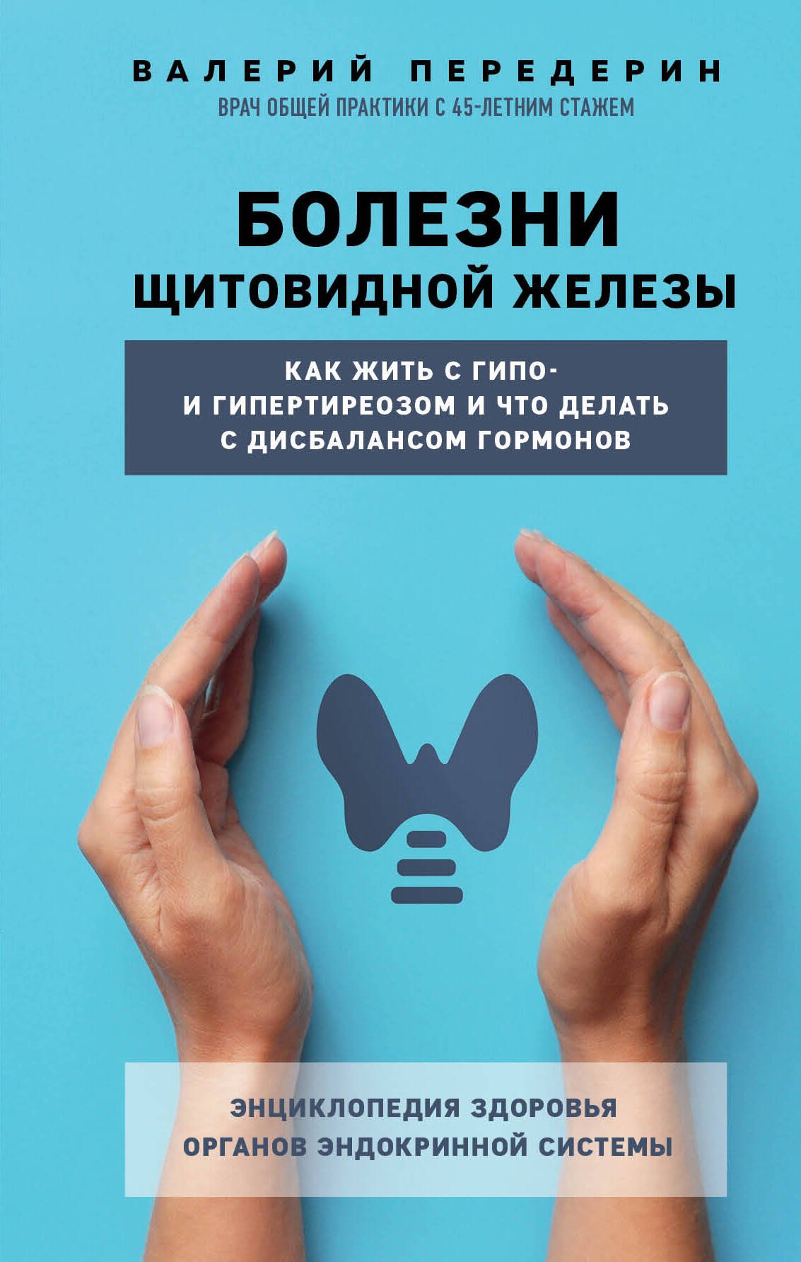 

Болезни щитовидной железы. Как жить с гипо- и гипертиреозом и что делать с дисбалансом гормонов