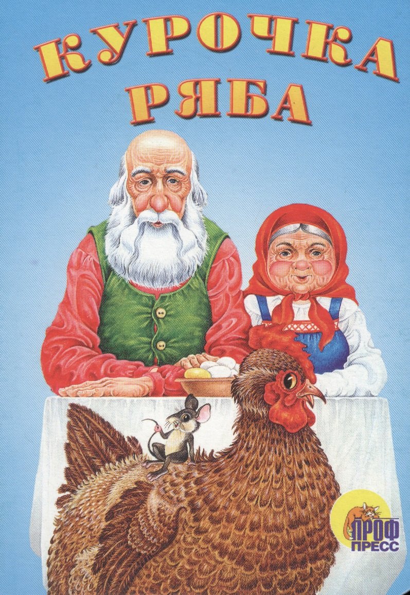 

Курочка ряба