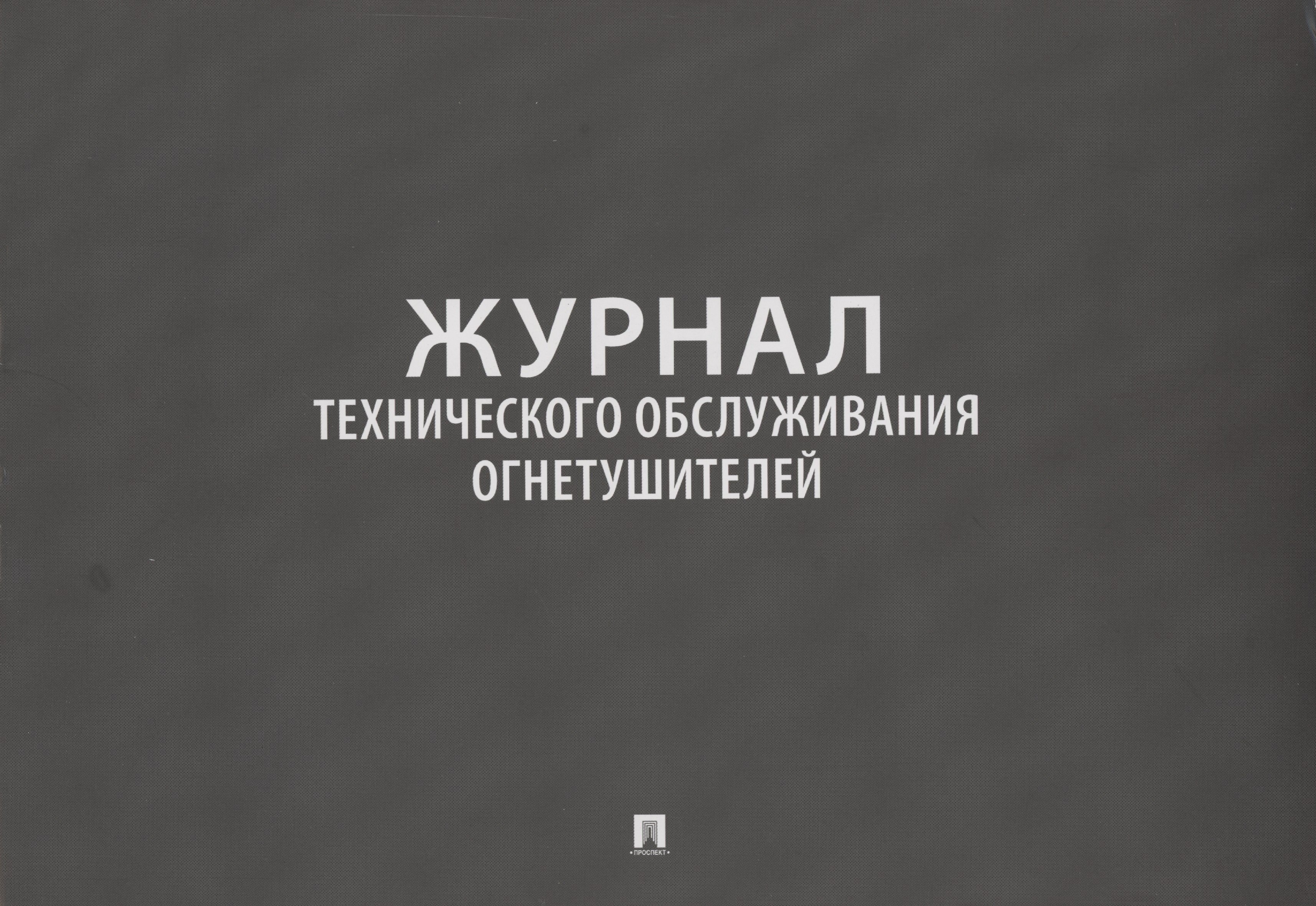 

Журнал технического обслуживания огнетушителей