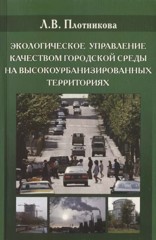 Экологическое управления качеством городской среды на высокоурбанизированных территориях