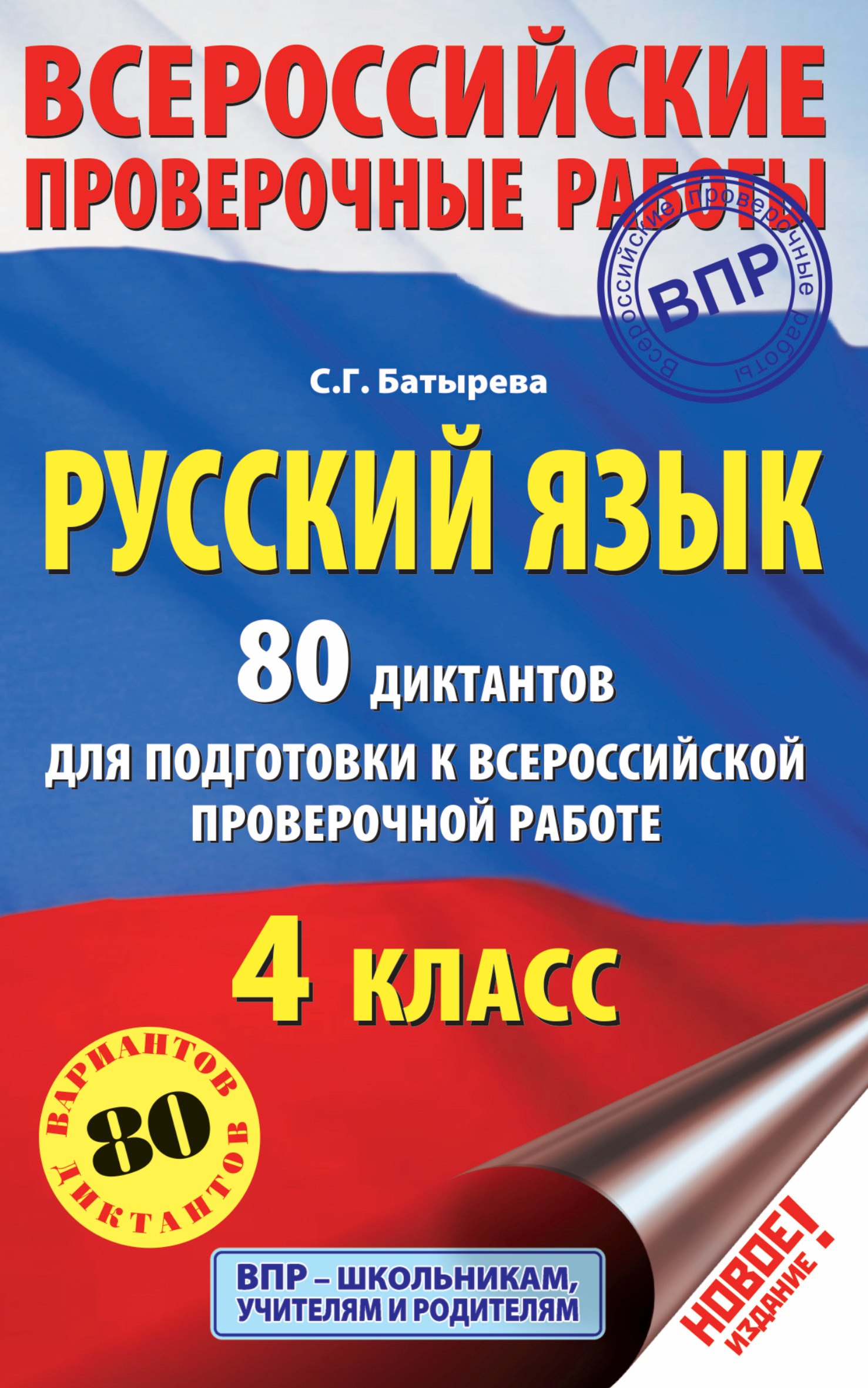 

Русский язык. 80 диктантов для подготовки к Всероссийской проверочной работе