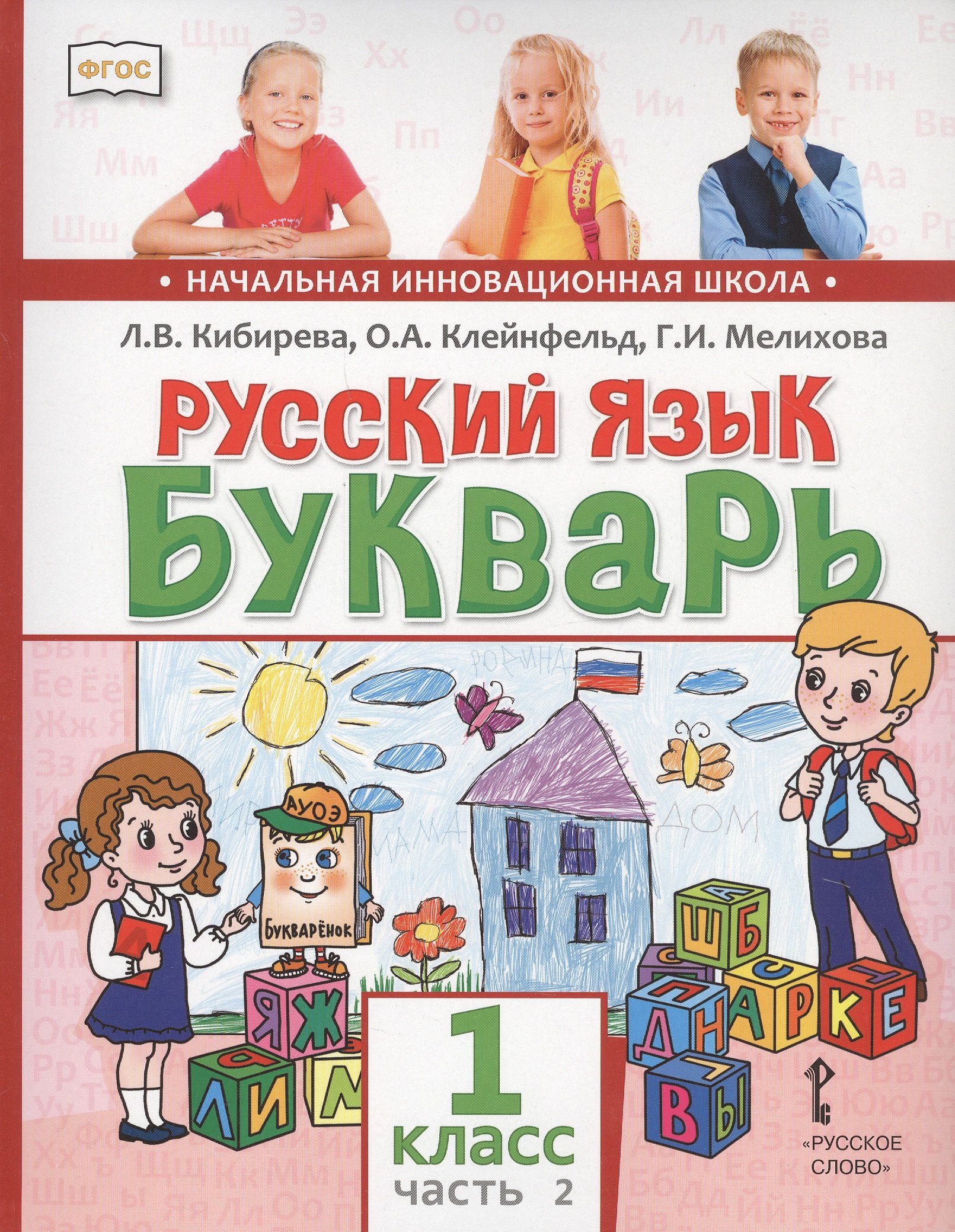 Кибирева Людмила Валентиновна: Русский язык. Букварь: Обучение грамоте. Учебник для 1 класса общеобразовательных организаций. В двух частях. Часть 2