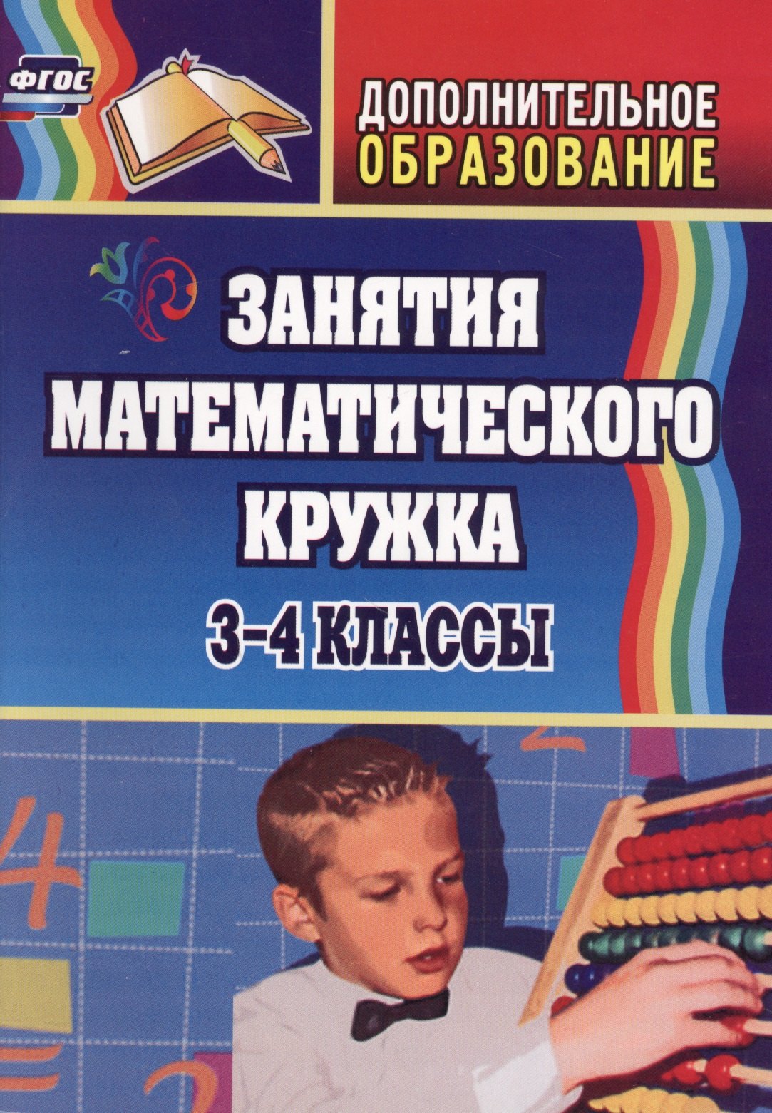 

Занятия математического кружка. 3-4 классы. ФГОС. 2-е издание