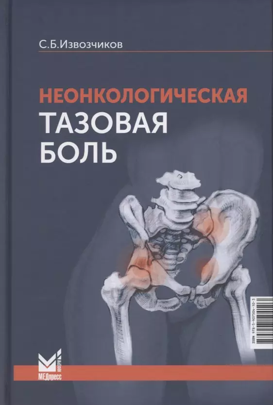 Неонкологическая тазовая боль. Научно-практическое руководство