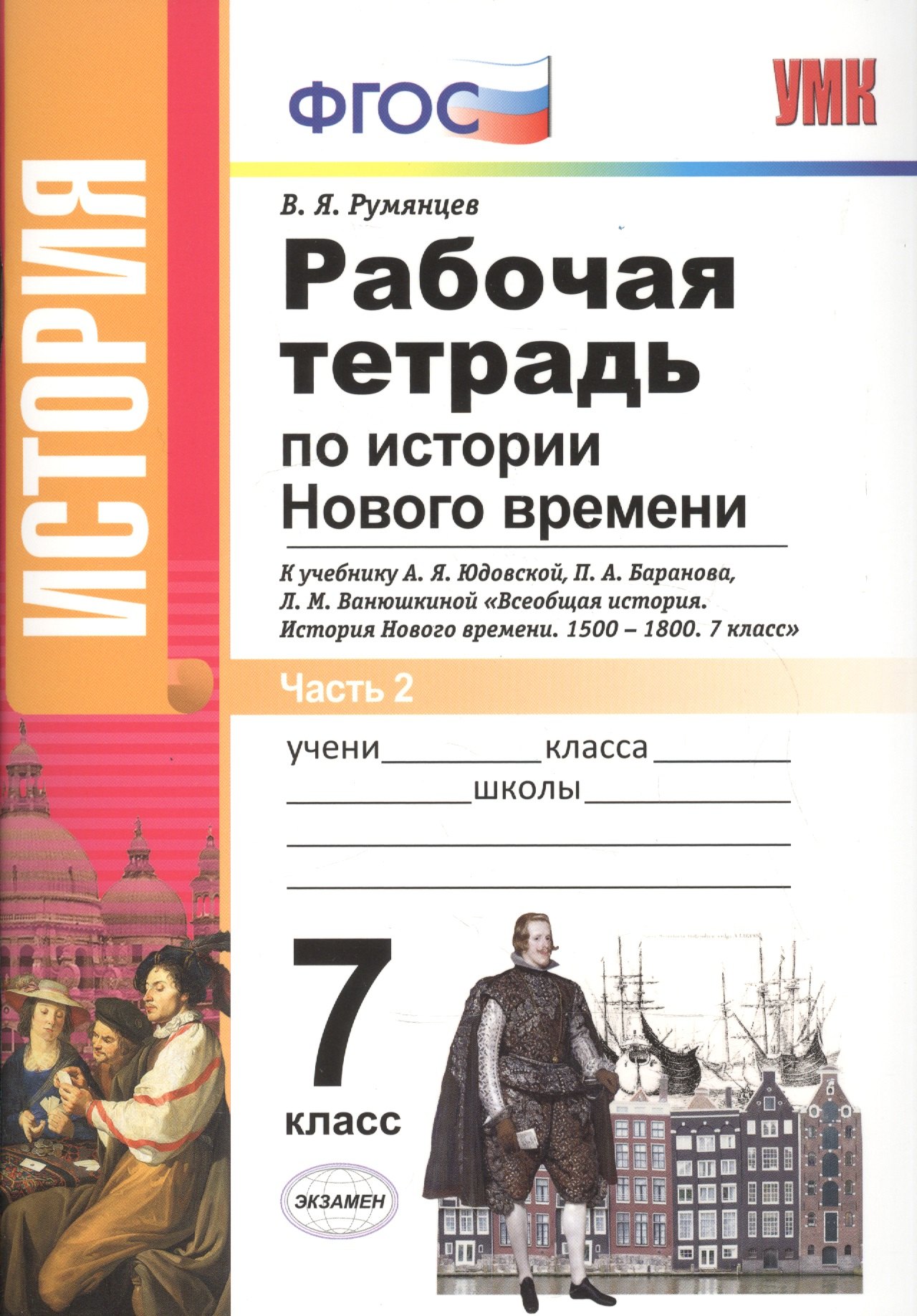 

История Нового времени. 7 класс. Рабочая тетрадь к учебнику А.Я. Юдовской и др. "Всеобщая история. История Нового времени" в двух частях. Часть 2