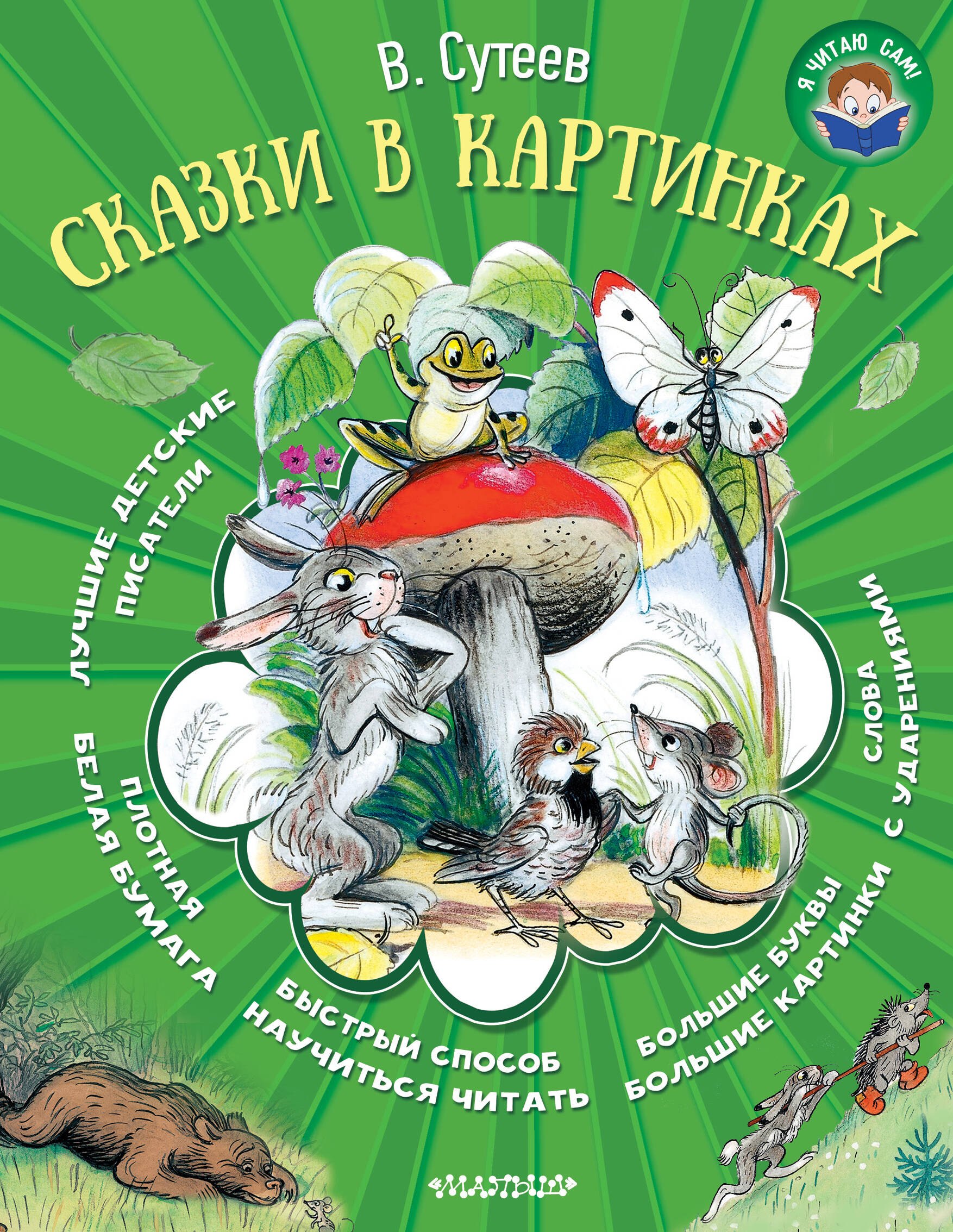 Сутеев Владимир Григорьевич: Сказки в картинках