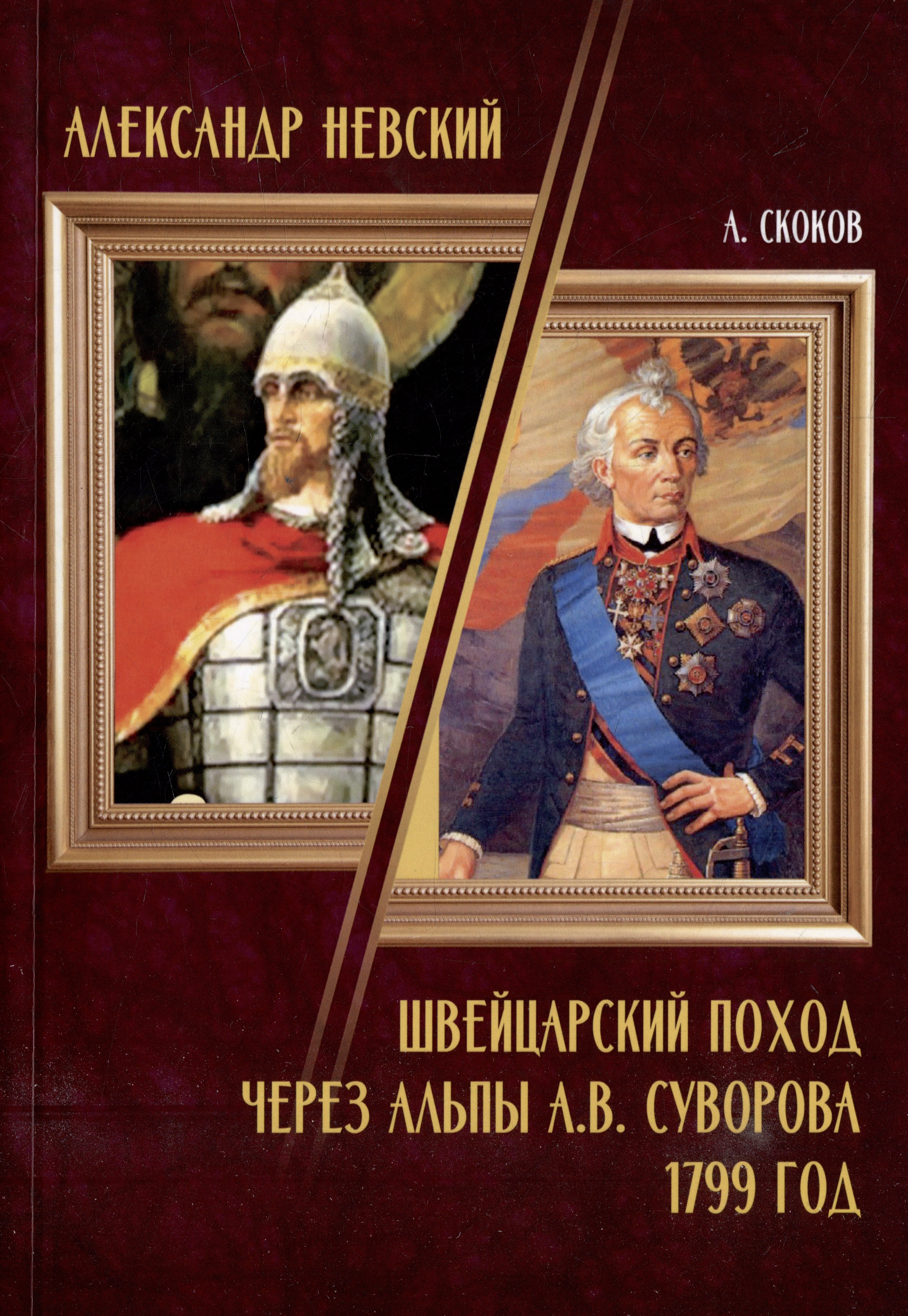 

Александр Невский / Швейцарский поход через Альпы А.В. Суворова 1799 год