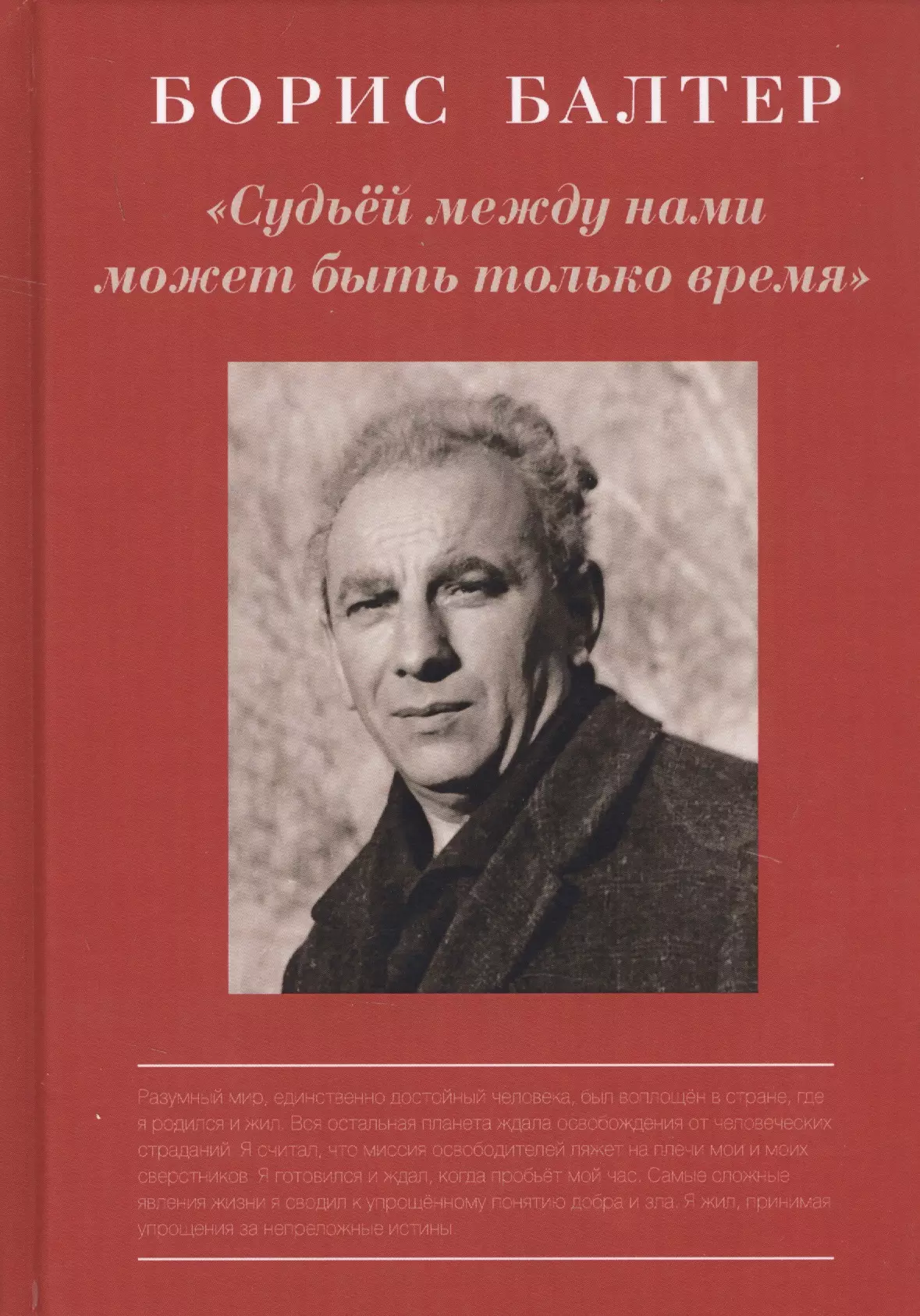 Борис Балтер. "Судьей между нами может быть только время". К столетию со дня рождения