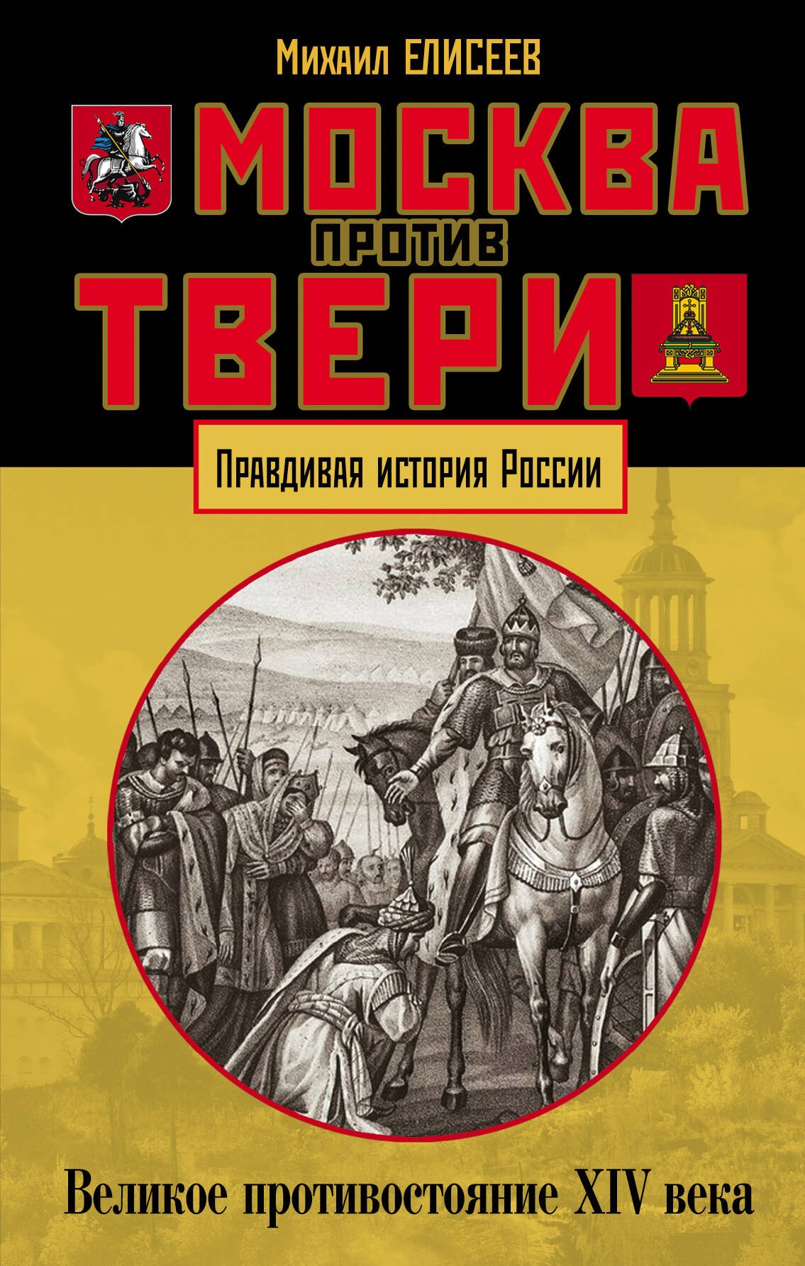 

Москва против Твери. Великое противостояние XIV века